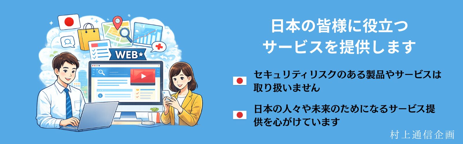 村上通信企画の理念