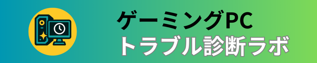 ゲーミングPCトラブル診断ラボ